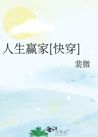 人生赢家[快穿]