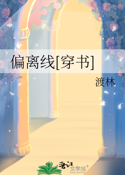 偏离线[穿书]