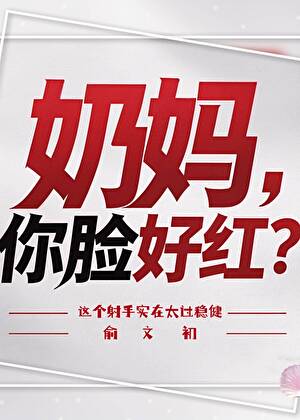 奶妈，你脸好红[电竞]