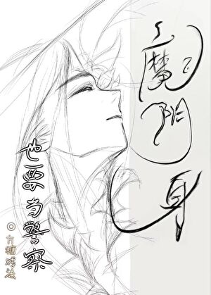 魔阴身也要当名柯警察！