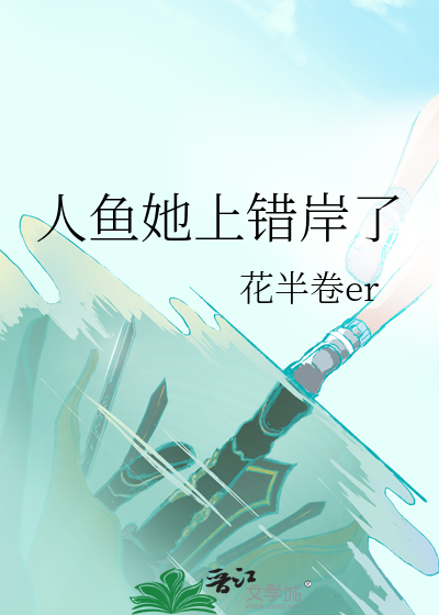 人鱼她上错岸了