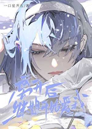 离开后，继姐开始爱我