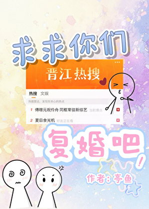 求求你们复婚吧