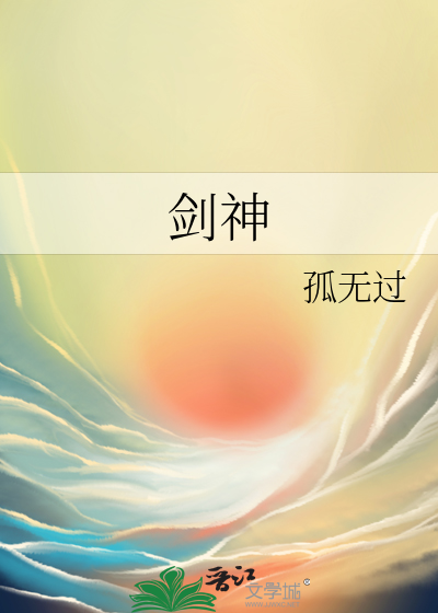 剑神