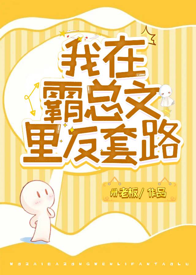 我在霸总文里反套路[穿书]