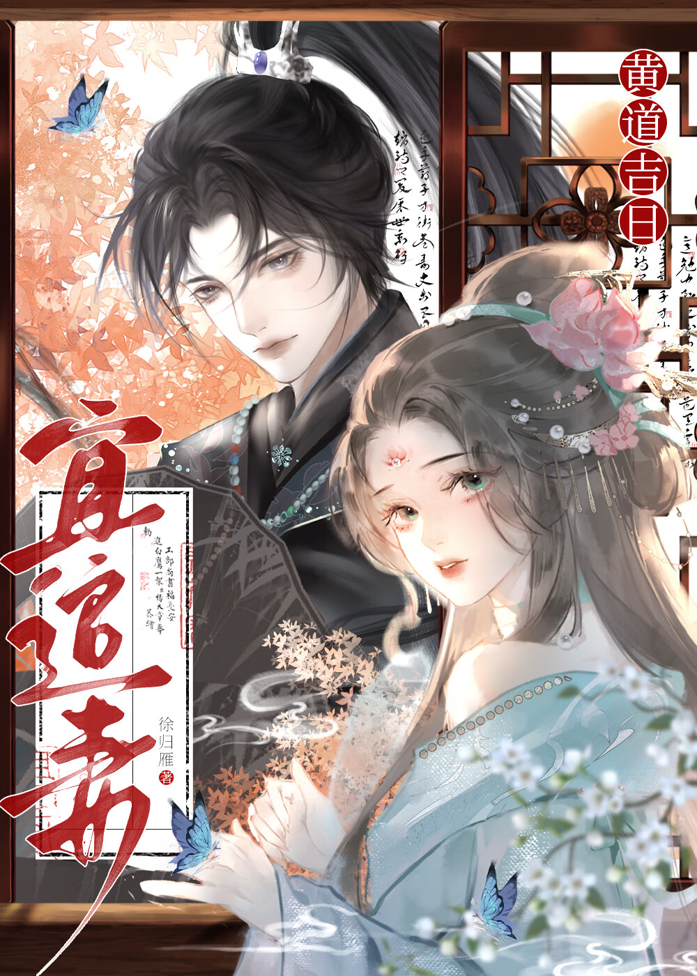 黄道吉日宜追妻