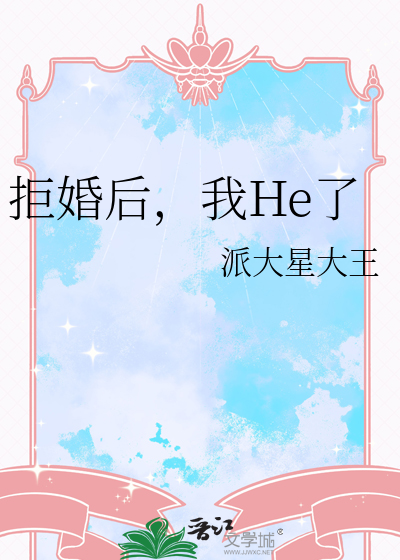 拒婚后，我He了