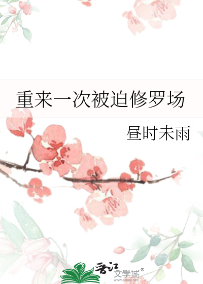 重来一次被迫修罗场