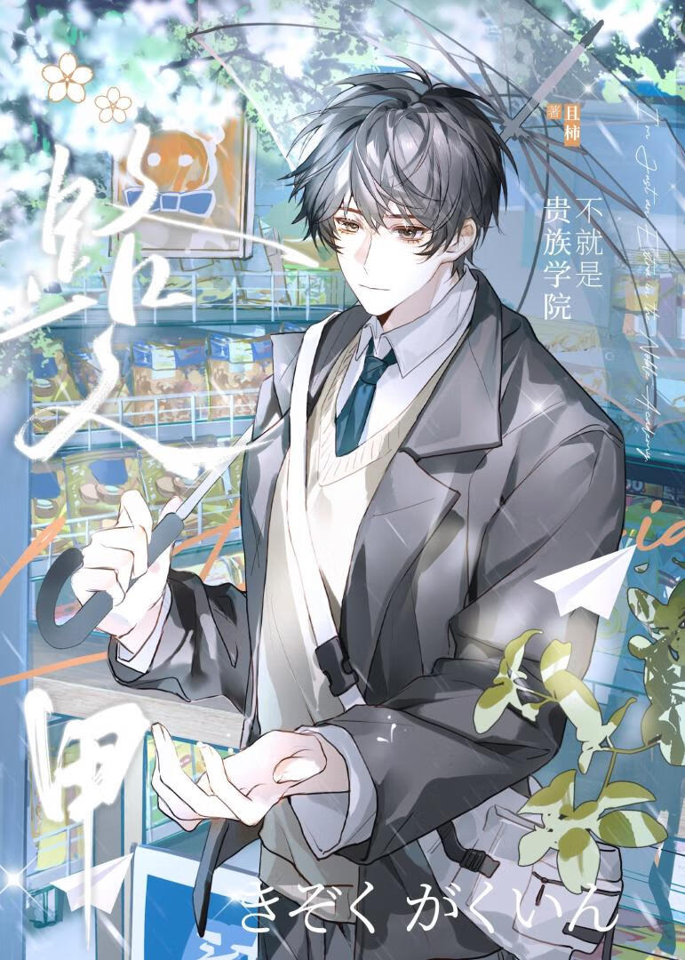 不就是贵族学院路人甲