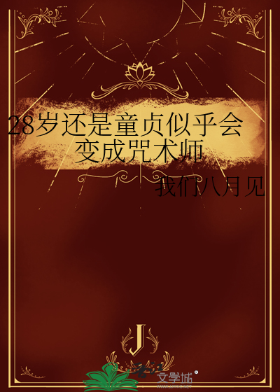 28岁还是童贞似乎会变成咒术师