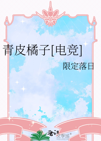 青皮橘子[电竞]