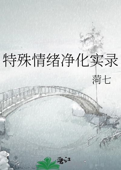 特殊情绪净化实录