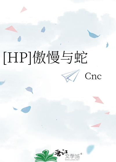 [HP]傲慢与蛇