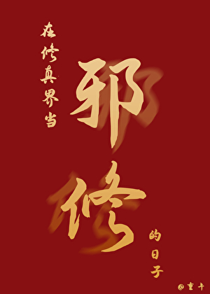 在修真界当邪修的日子