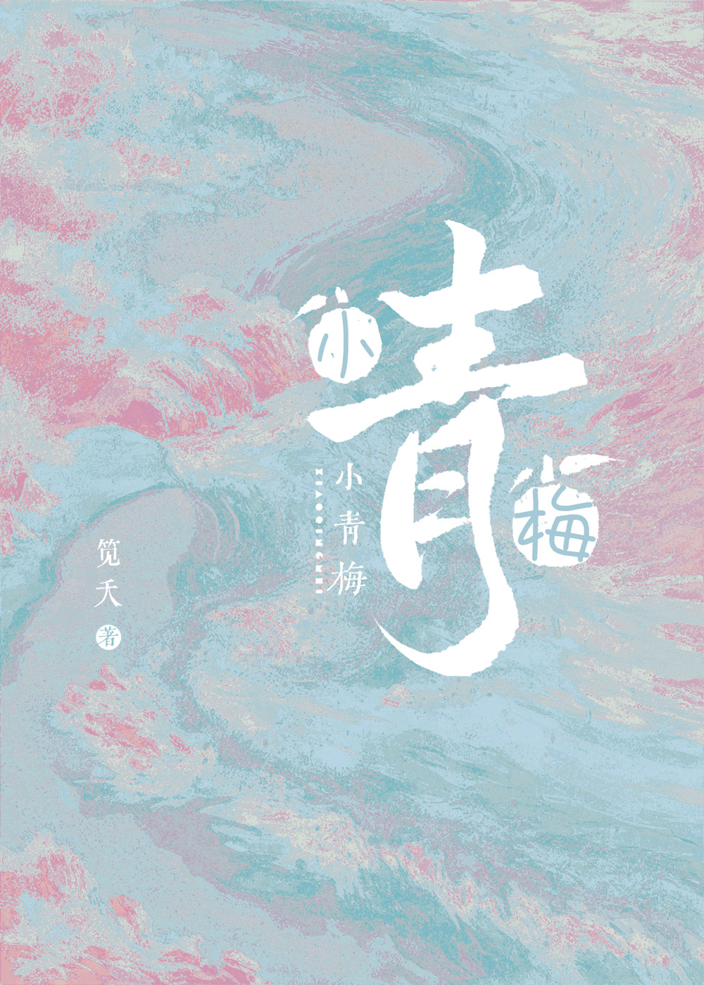 小青梅