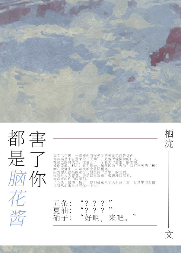 都是脑花酱害了你