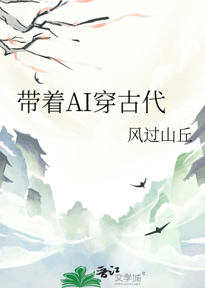 带着AI穿古代