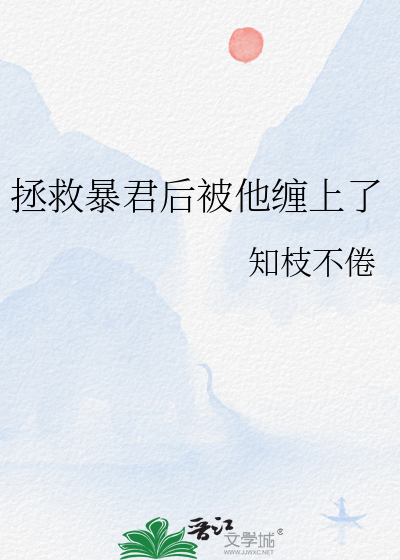 拯救暴君后被他缠上了