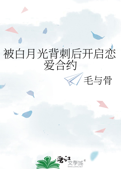 被白月光背刺后开启恋爱合约