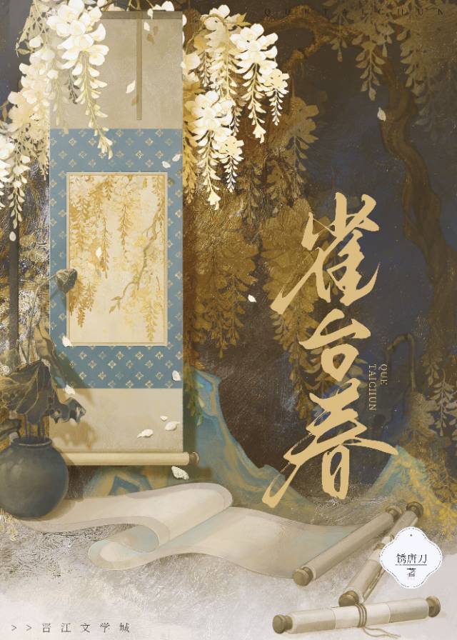 雀台春(女尊)