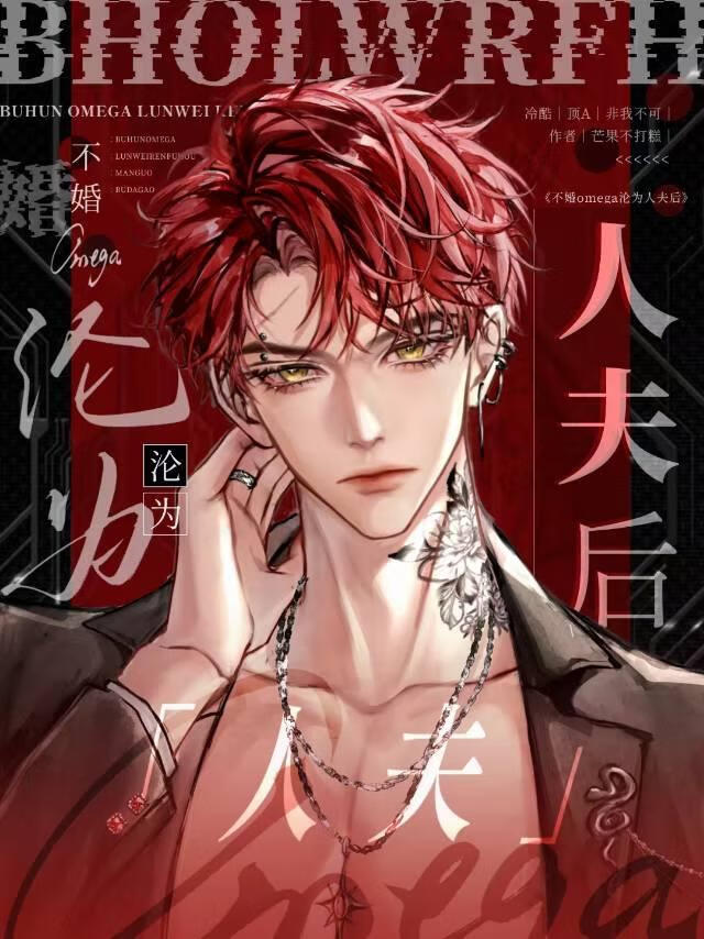 不婚Omega沦为人妻后