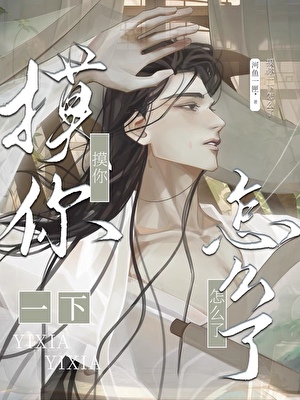 摸你一下怎么了