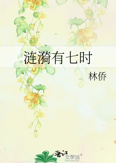 涟漪有七时