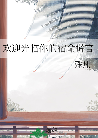 欢迎光临你的宿命谎言