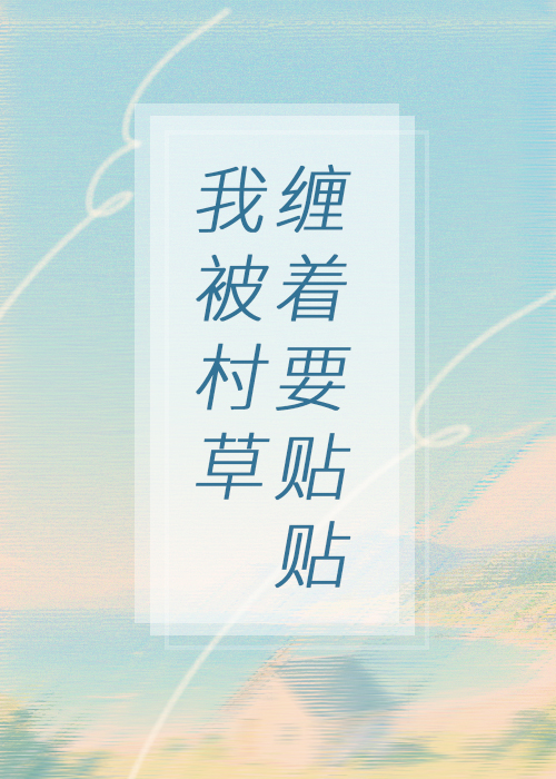 我被村草缠着要贴贴