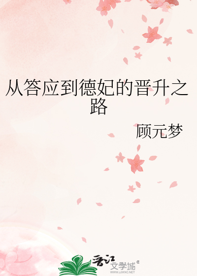 从答应到德妃的晋升之路