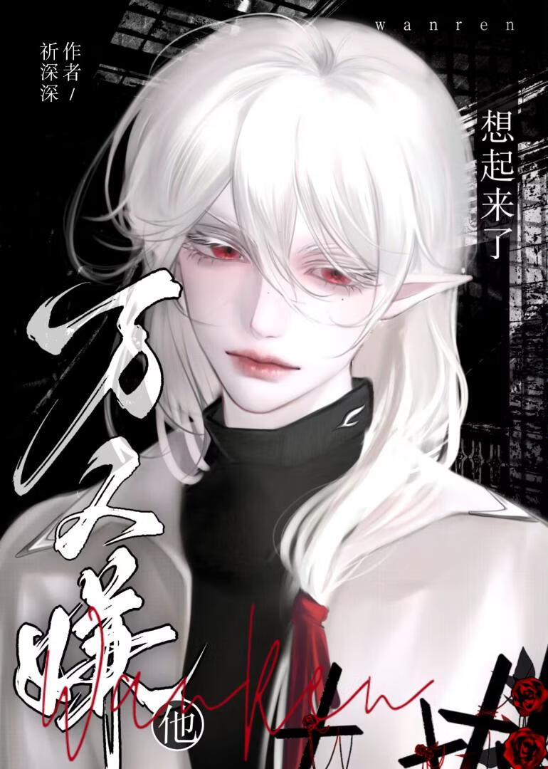 万人嫌他想起来了