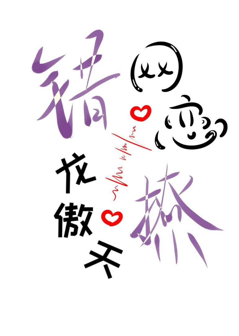 网恋错撩龙傲天