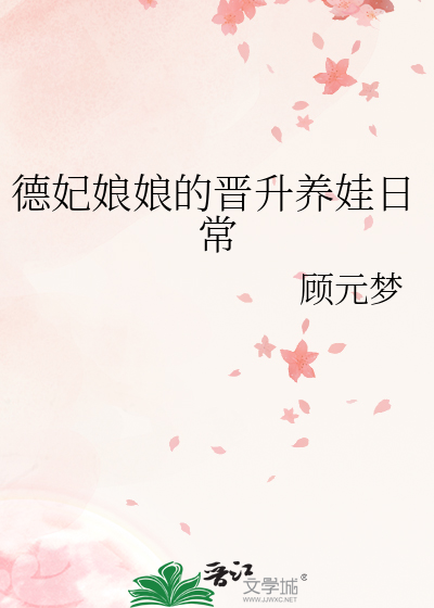 德妃娘娘的晋升养娃日常