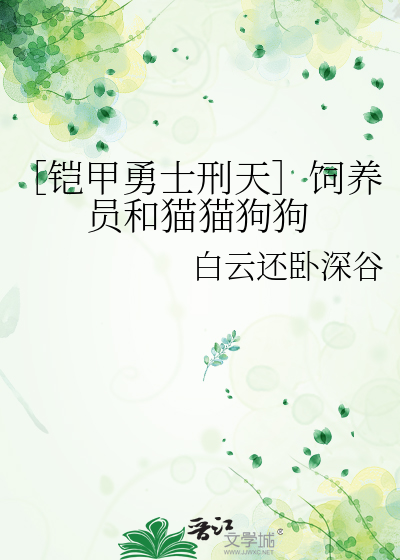 ［铠甲勇士刑天］饲养员和猫猫狗狗