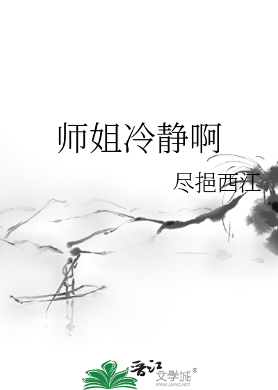 师姐冷静啊