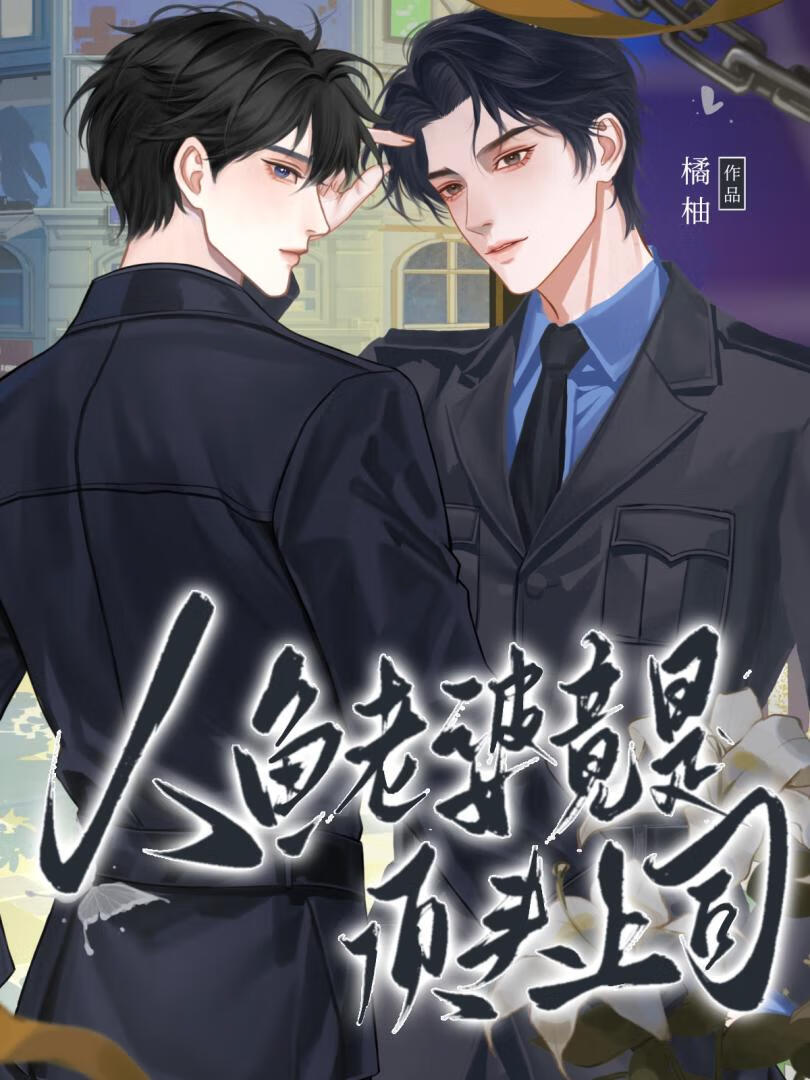 危!养的人鱼老婆竟是顶头上司[全息]