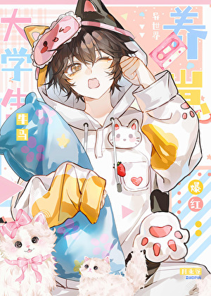 大学生牛马在兽世养崽爆红[直播]