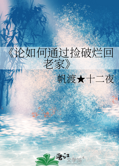 《论如何通过捡破烂回老家