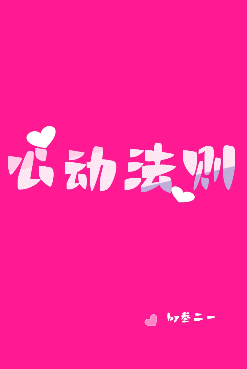 心动法则