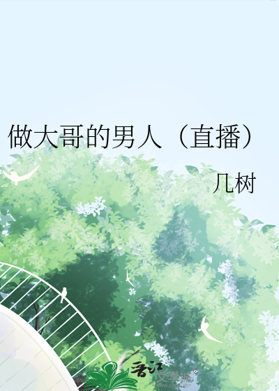 做大哥的男人（直播）