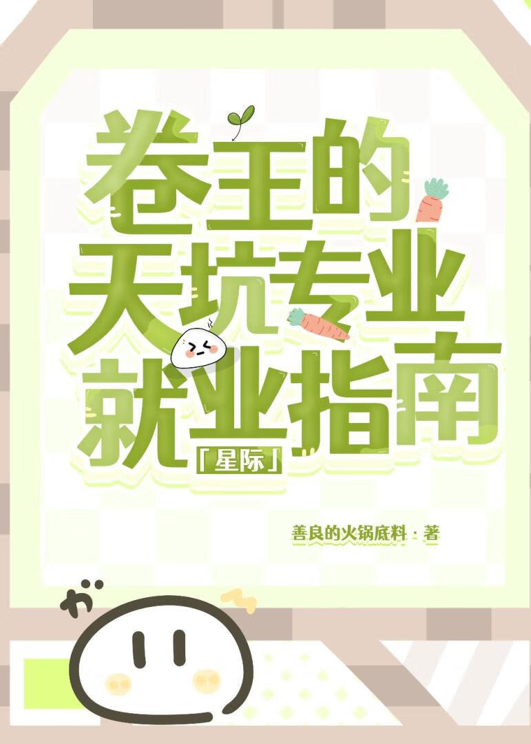 万人迷卷王在星际杀疯了