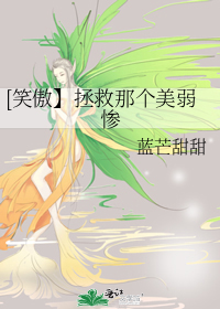 [笑傲】拯救那个美弱惨