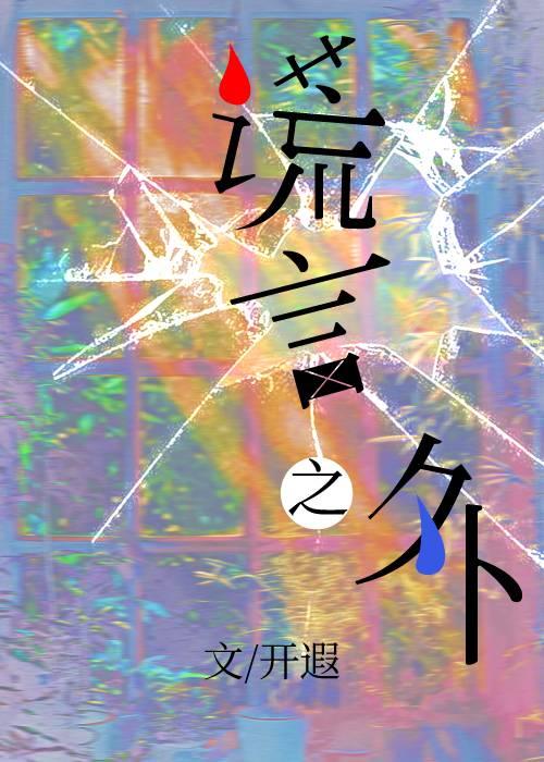 谎言之外