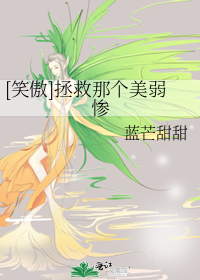 [笑傲]拯救那个美弱惨