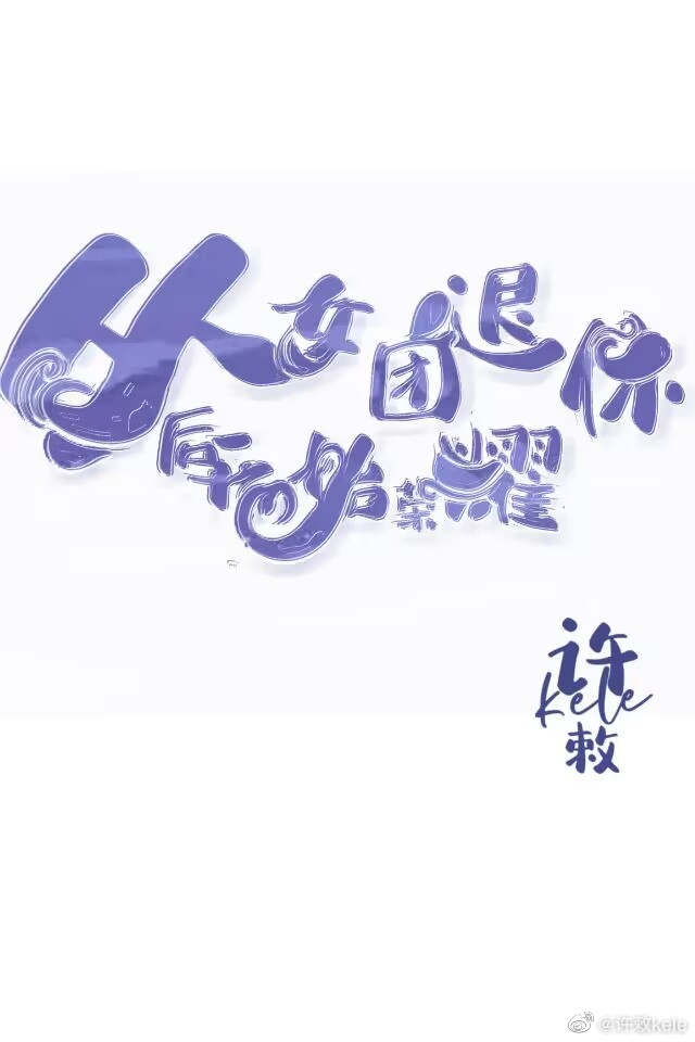 [全职高手]从女团退休开始荣耀