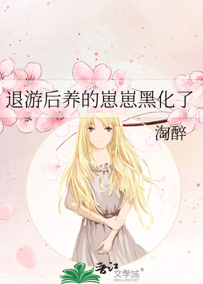 退游后养的崽崽黑化了