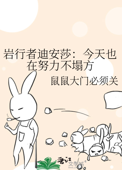 岩行者迪安莎：今天也在努力不塌方