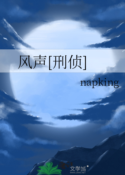 风声[刑侦]