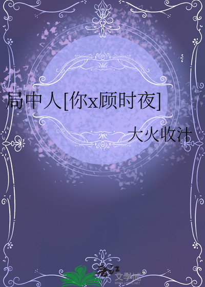 局中人[你x顾时夜]