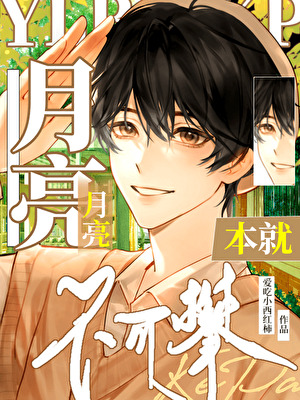 月亮本就不可攀[火葬场]